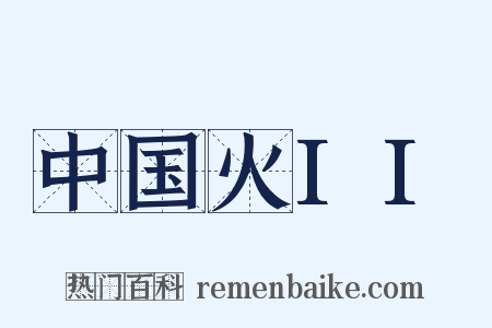 中国火II是什么意思的图片